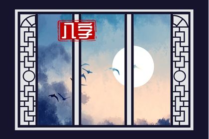 子平四柱法的定型