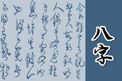 时空局八字排盘|易卜居排盘|天机八字排盘|命格八字配对