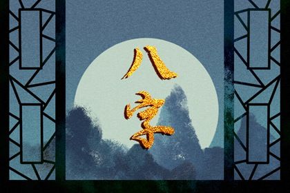 运势八字算命|命理八卦|上等癸水八字|华易八字排盘|八字缺木优缺点