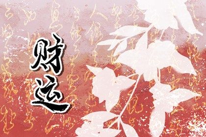 流年不利如何应对