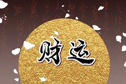 吉日提车|买车吉日|买车黄道吉日|黄道吉日查询