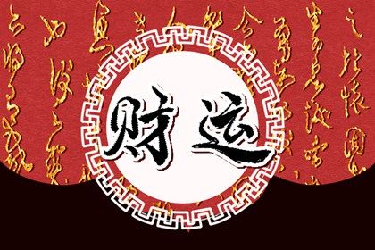 流年对应情境性影响