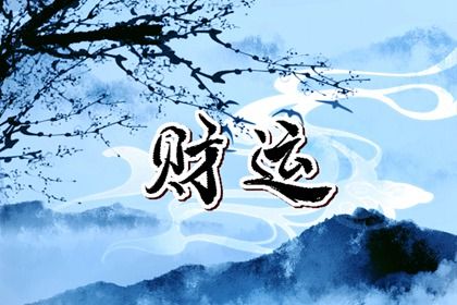 格局与用神的衔接