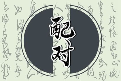子由线上排盘_八字华盖测算_八字基本排盘_八字硬弱查询_线上免费八字
