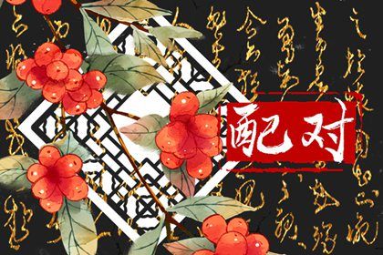 民间嫁娶择日大全 结婚择吉日 测算结婚吉日 黄历领结婚证吉日查询 免费择日