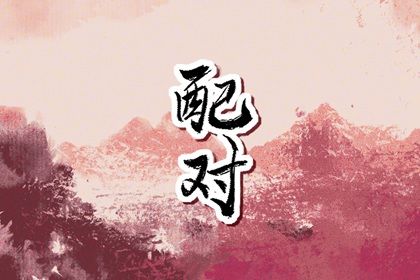 时空局八字排盘|易卜居排盘|天机八字排盘|命格八字配对