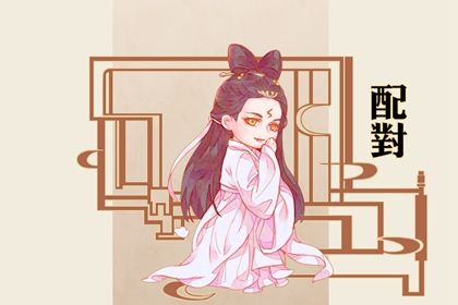 婚姻名字配对_命婚姻不求人_婚姻情况查询_八字看婚姻宫