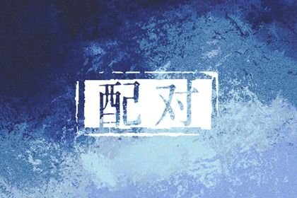 测试男女姻缘,缘分缘份区别,算命配对,俩人名字测姻缘,结婚配对
