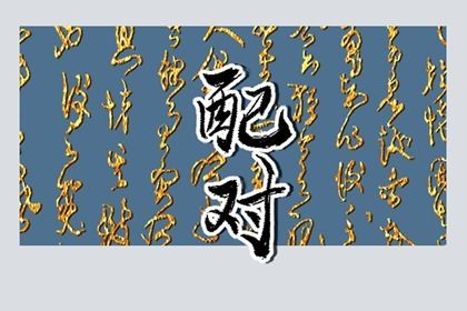 八字看异性缘|八字拍排盘|豪门算八字|奇易八字排盘|八卦罗盘算命