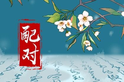 试姻缘命运免费 真实测姻缘 生辰测姻缘 算姻缘免费 人名匹配姻缘
