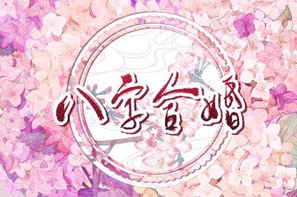 测试男女姻缘,生肖合婚搭配,测试夫妻姻缘,测男女姻缘,雷泽归妹卦姻缘