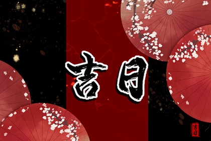 买车吉日查询_择吉日买车_黄历提车吉日_未来60天择日