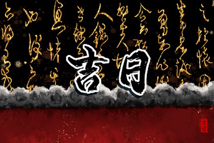 各家黄历宜忌不同