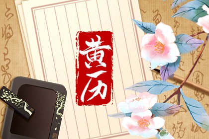 买车吉日_买车选日子_提车黄道吉日_免费择日
