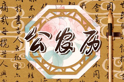 八字排盘免费 测八字周易算命 八字华盖将星