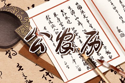 好日子办事就顺吗