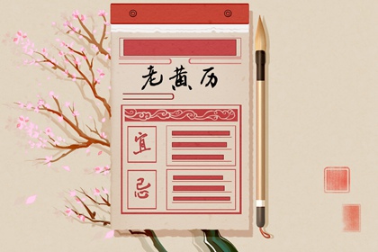 万年历吉日吉时查询搬家_阴历十五搬家好不好_十大上等入宅日课_万年历吉日