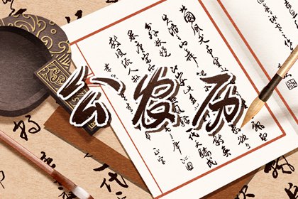装修房子开工黄道吉日_修屋开工黄道吉日_装修年后初几开工_免费择日