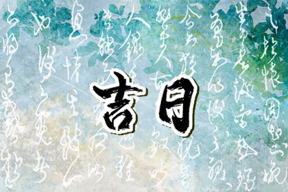 危日要避开啥