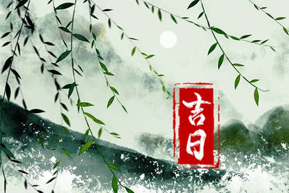 百忌如何配合宜忌