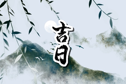 宜祭祀日做他事行吗