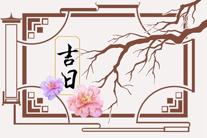 黄道吉日吉时 万年历黄道吉日吉时 正宗择日通胜 择日断吉凶 吉日吉时查询