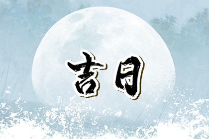 四废日属冲煞吗