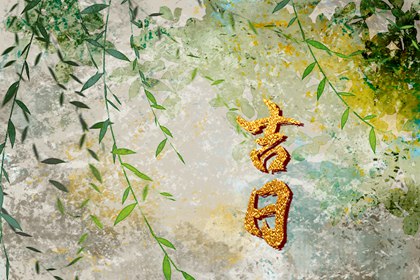 在线吉日库怎么建成