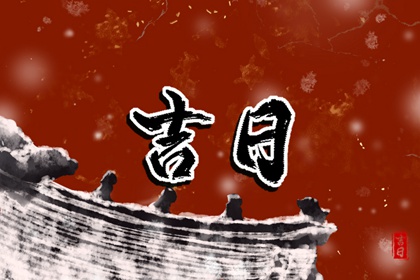 闭日适合做什么