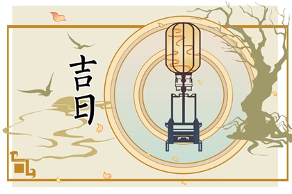 工程择日先看什么