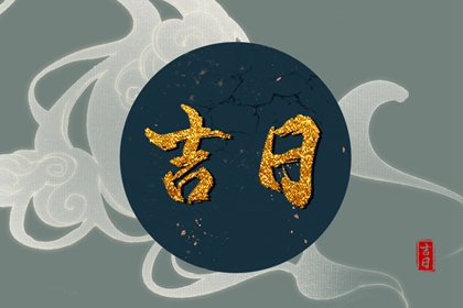 黄道日如何排定