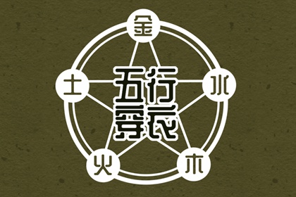 测五行生辰八字 算八字五行 查五行八字排盘