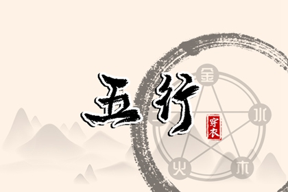 金木水火土各自含义