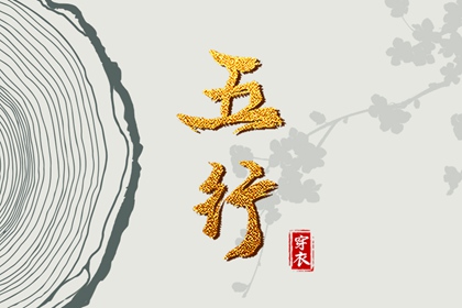 木旺缺金,五行缺免费测试,五行缺查询系统