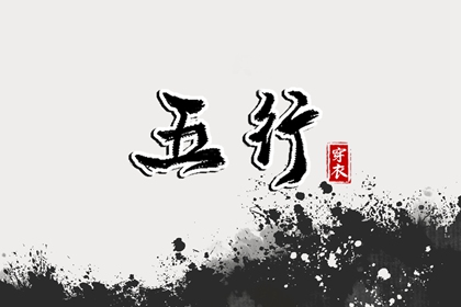 五行是科学还是玄学
