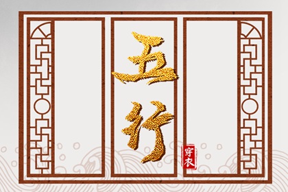 常见五行误区